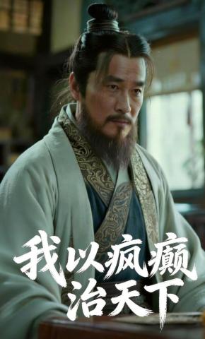 短剧《我以疯癫治天下》海报