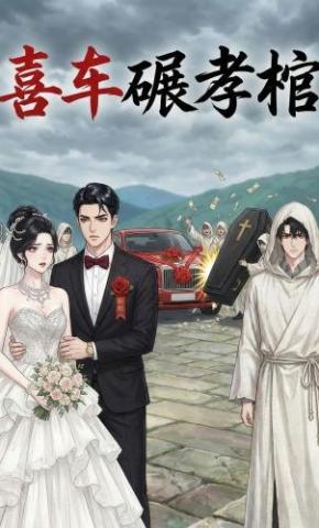 短剧《喜车碾孝棺》海报