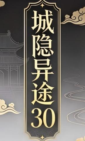 短剧《城隐异途30》海报