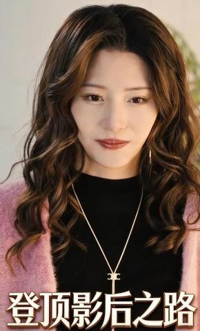 短剧《登顶影后之路》海报