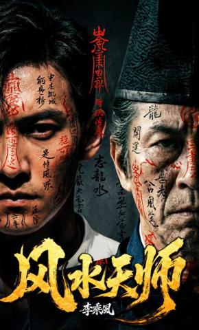 短剧《风水天师》海报