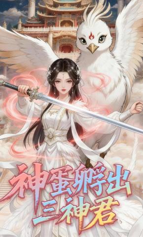 短剧《神蛋孵出三神君》海报