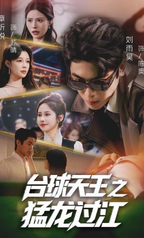 短剧《台球天王之猛龙过江》海报