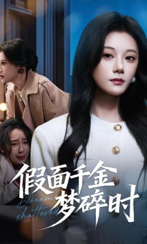 短剧《假面千金梦碎时》海报