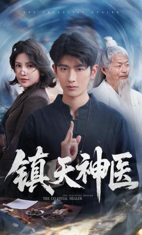 短剧《镇天神医》海报