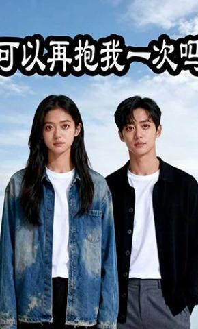 短剧《可以再抱我一次吗》海报