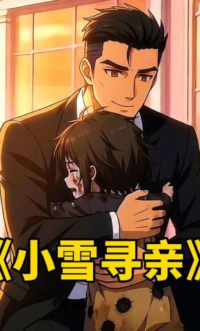 短剧《小雪寻亲》海报