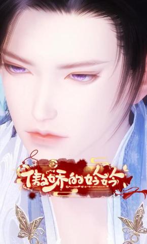 短剧《傲娇的妗妗》海报