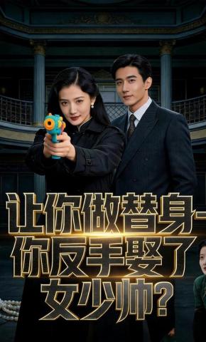 短剧《让你做替身，你反手娶了女少帅》海报