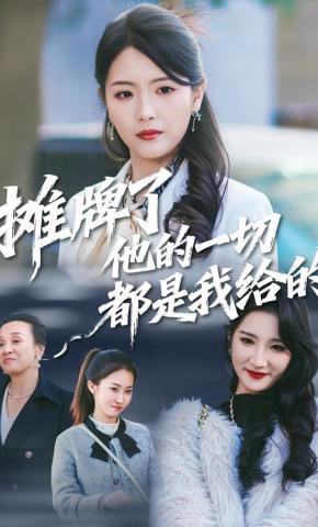 短剧《摊牌了，他的一切都是我给的》海报