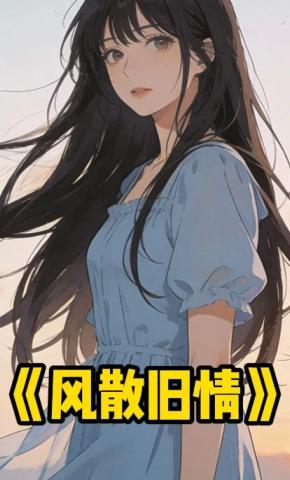 短剧《风散旧情》海报