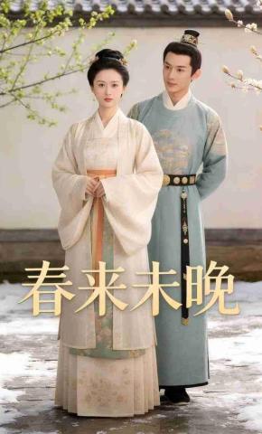 短剧《春来未晚》海报