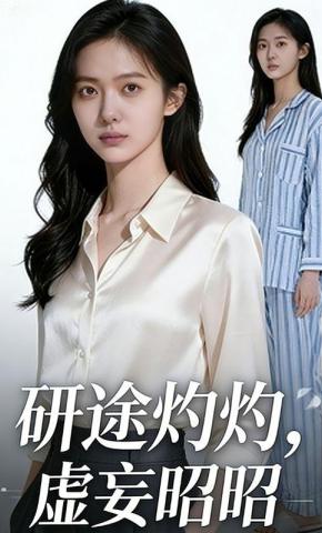 短剧《研途灼灼，虚妄昭昭》海报