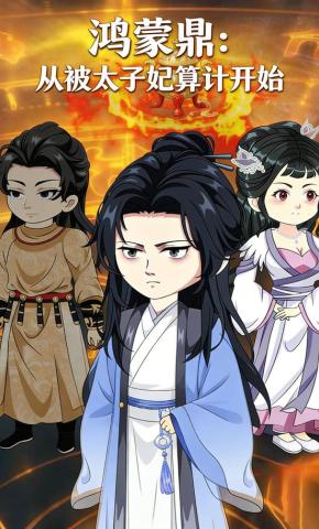 短剧《鸿蒙鼎：从被太子妃算计开始》海报