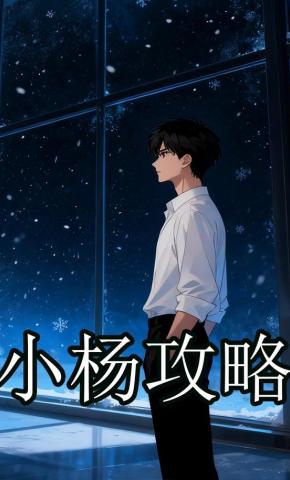 短剧《小杨攻略》海报