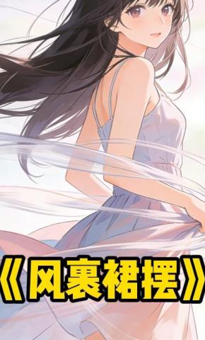 短剧《风裹裙摆》海报