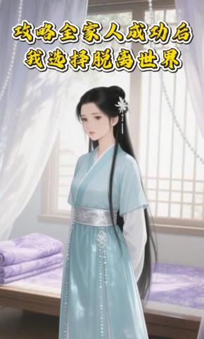 短剧《攻略全家人成功后，我选择脱离世界》海报