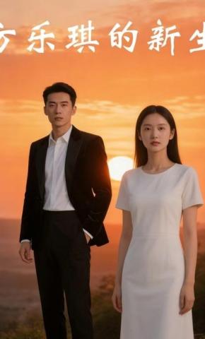 短剧《方乐琪的新生》海报