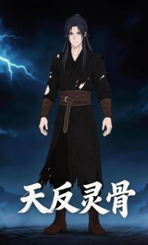 短剧《天反灵骨》海报