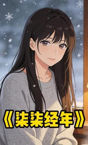 短剧《柒柒经年》海报