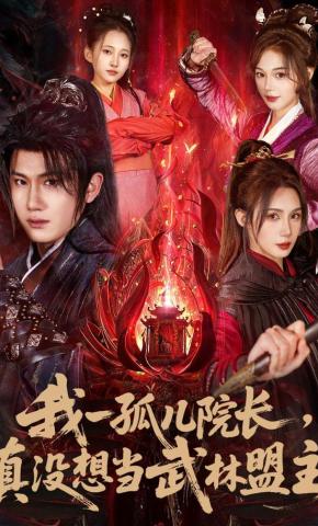 短剧《我一孤儿院长，真没想当武林盟主》海报