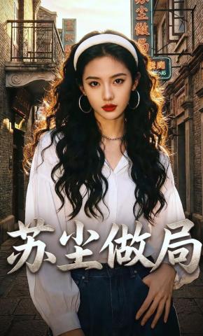 短剧《苏尘做局》海报