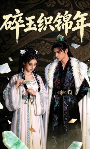 短剧《碎玉织锦年》海报
