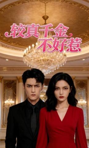 短剧《较真千金不好惹》海报