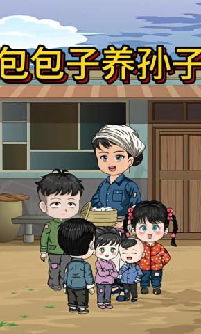 短剧《包包子养孙子》海报