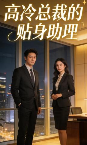 短剧《高冷总裁的贴身助理》海报