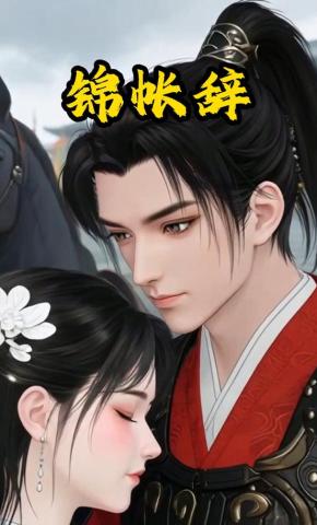 短剧《锦帐辞》海报