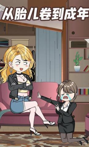 短剧《从胎儿卷到成年》海报