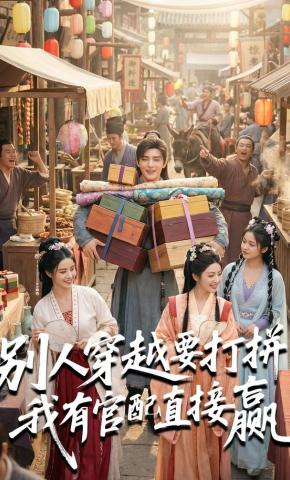 短剧《别人穿越要打拼，我有官配直接赢》海报