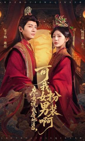 短剧《庶女说我辱她清白，可我女扮男装啊》海报