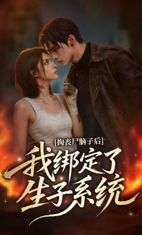 短剧《掏丧尸脑子后，我绑定了生子系统》海报