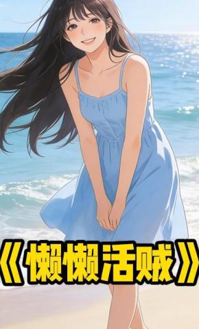 短剧《懒懒活贼》海报