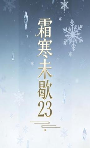 短剧《霜寒未歇23》海报