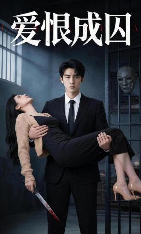 短剧《爱恨成囚》海报