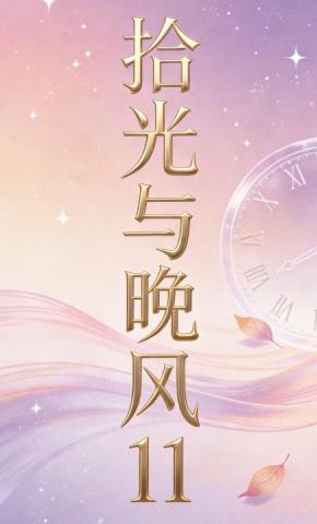 短剧《拾光与晚风11》海报
