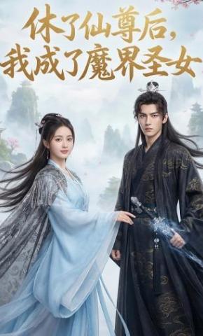 短剧《休了仙尊后，我成了魔界圣女》海报