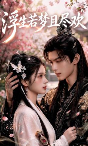 短剧《浮生若梦且尽欢》海报