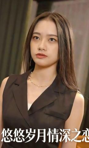 短剧《悠悠岁月情深之恋》海报