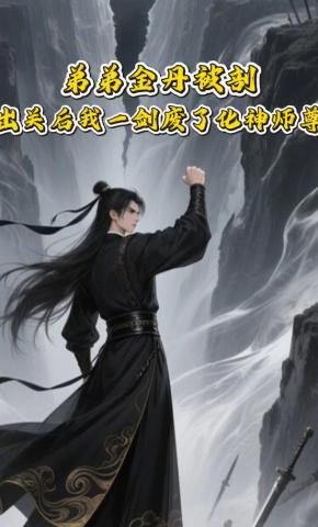 短剧《弟弟金丹被剖，出关后我一剑废了化神师尊》海报