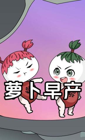 短剧《萝卜早产》海报