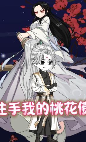 短剧《住手我的桃花债》海报