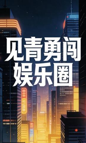 短剧《见青勇闯娱乐圈》海报