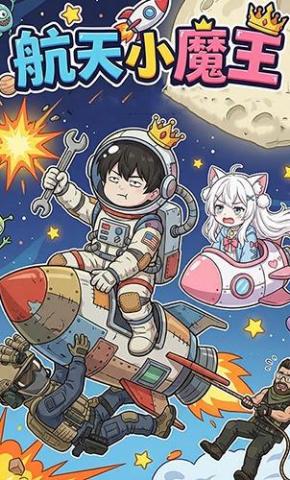 短剧《航天小魔王》海报