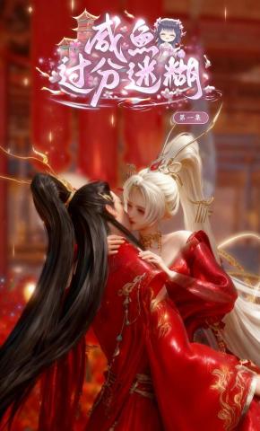 短剧《咸鱼过分迷糊》海报