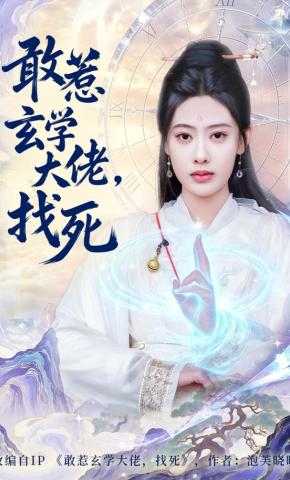 短剧《敢惹玄学大佬，找死》海报