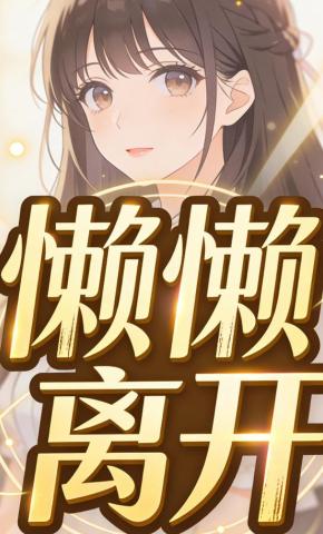短剧《懒懒离开》海报